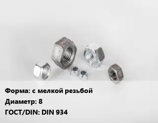 Гайка с мелкой резьбой D=8 DIN 934